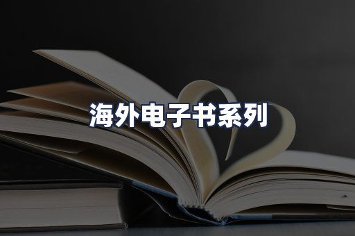 海外电子书系列