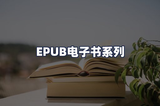 EPUB电子书系列